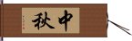 中秋 Hand Scroll