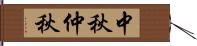 中秋;仲秋 Hand Scroll