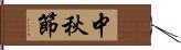 中秋節 Hand Scroll