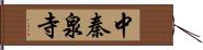 中秦泉寺 Hand Scroll