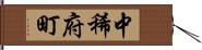 中稀府町 Hand Scroll