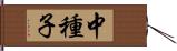 中種子 Hand Scroll