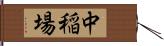 中稲場 Hand Scroll