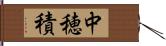 中穂積 Hand Scroll