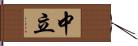 中立 Hand Scroll