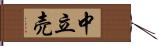 中立売 Hand Scroll