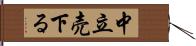 中立売下る Hand Scroll