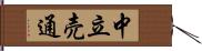 中立売通 Hand Scroll