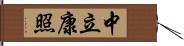 中立康照 Hand Scroll