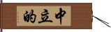 中立的 Hand Scroll
