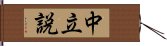 中立説 Hand Scroll