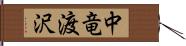 中竜渡沢 Hand Scroll