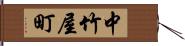 中竹屋町 Hand Scroll