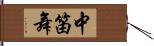 中笛舞 Hand Scroll