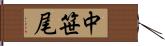 中笹尾 Hand Scroll