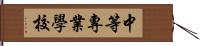 中等專業學校 Hand Scroll