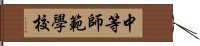 中等師範學校 Hand Scroll