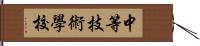 中等技術學校 Hand Scroll