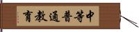 中等普通教育 Hand Scroll