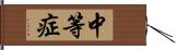 中等症 Hand Scroll