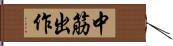 中筋出作 Hand Scroll