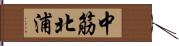 中筋北浦 Hand Scroll