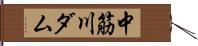 中筋川ダム Hand Scroll