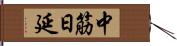 中筋日延 Hand Scroll