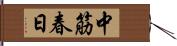 中筋春日 Hand Scroll
