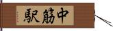 中筋駅 Hand Scroll