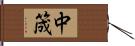 中筬 Hand Scroll