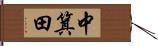 中箕田 Hand Scroll