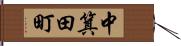 中箕田町 Hand Scroll