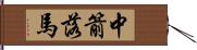 中箭落馬 Hand Scroll