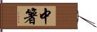 中箸 Hand Scroll