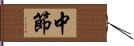 中節 Hand Scroll