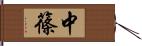 中篠 Hand Scroll