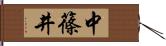 中篠井 Hand Scroll