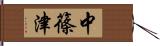 中篠津 Hand Scroll