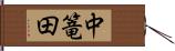 中篭田 Hand Scroll