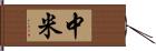 中米 Hand Scroll