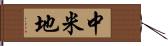 中米地 Hand Scroll