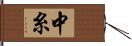 中糸 Hand Scroll