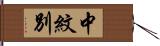 中紋別 Hand Scroll