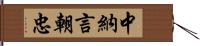 中納言朝忠 Hand Scroll