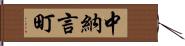 中納言町 Hand Scroll