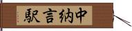 中納言駅 Hand Scroll