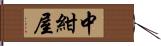 中紺屋 Hand Scroll