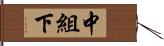 中組下 Hand Scroll