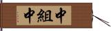 中組中 Hand Scroll